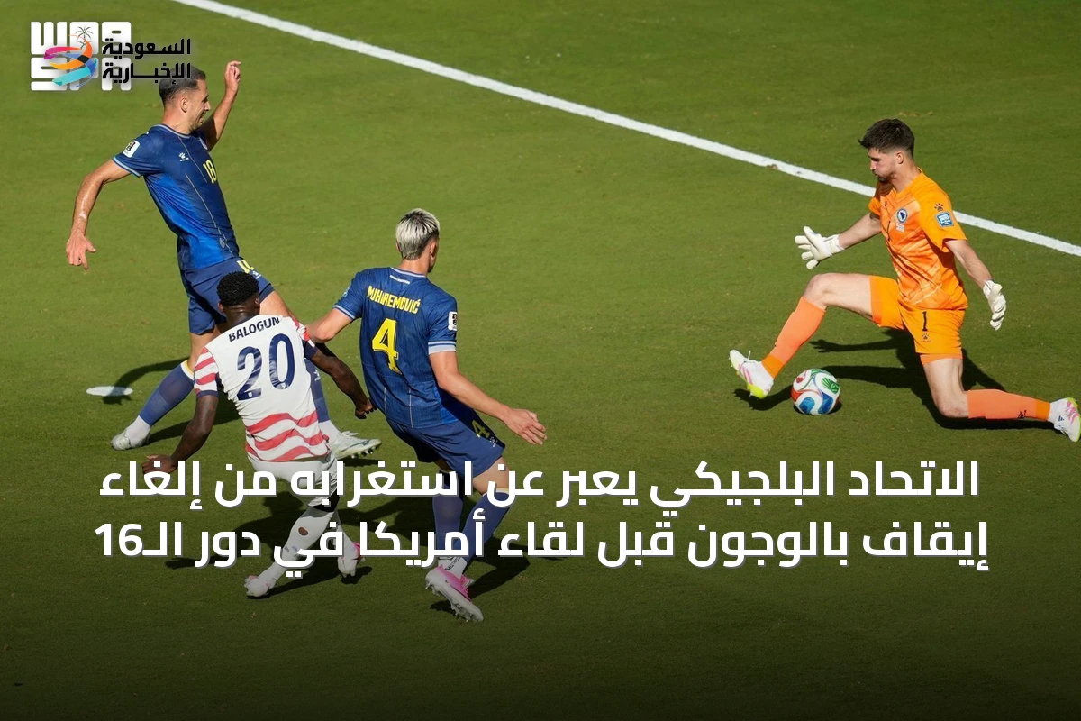 الاتحاد البلجيكي يعبر عن استغرابه من إلغاء إيقاف بالوجون قبل لقاء أمريكا في دور الـ16