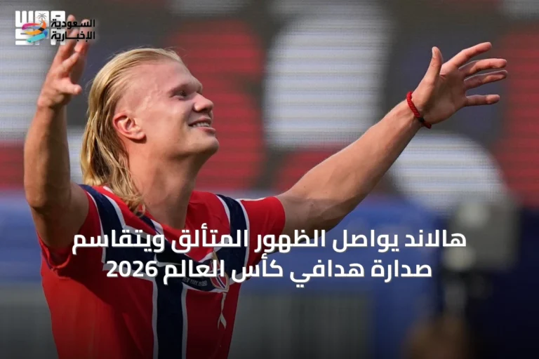 هالاند يواصل الظهور المتألق ويتقاسم صدارة هدافي كأس العالم 2026