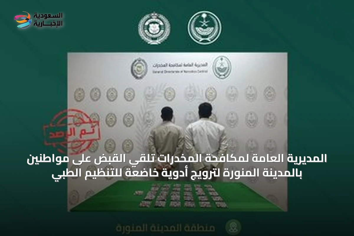 المديرية العامة لمكافحة المخدرات تلقي القبض على مواطنين بالمدينة المنورة لترويج أدوية خاضعة للتنظيم الطبي