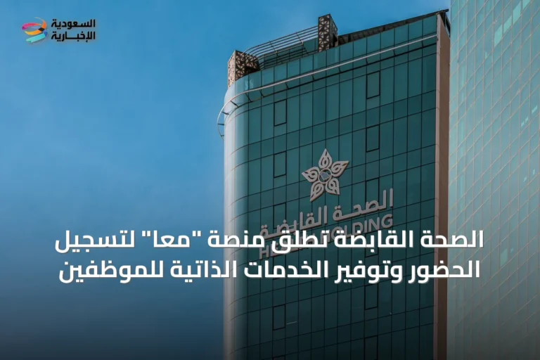 الصحة القابضة تُطلق منصة "معًا" لتسجيل الحضور وتوفير الخدمات الذاتية للموظفين