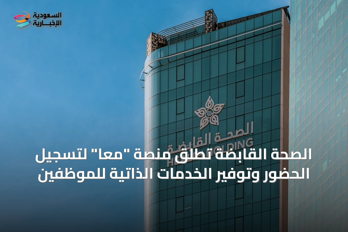 الصحة القابضة تُطلق منصة "معًا" لتسجيل الحضور وتوفير الخدمات الذاتية للموظفين