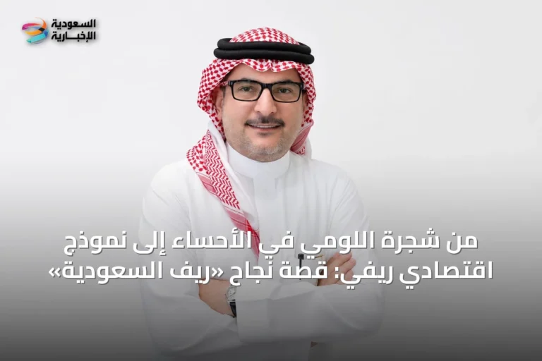 من شجرة اللومي في الأحساء إلى نموذج اقتصادي ريفي: قصة نجاح «ريف السعودية»