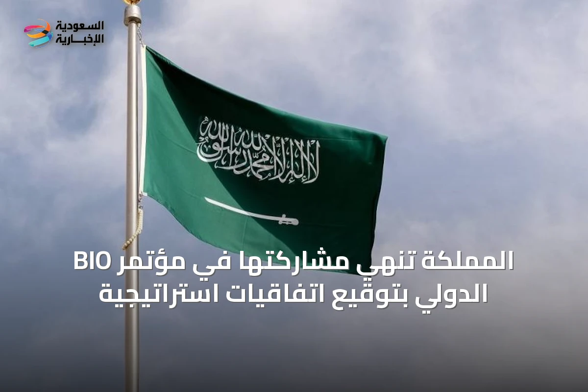 المملكة تنهي مشاركتها في مؤتمر BIO الدولي بتوقيع اتفاقيات استراتيجية