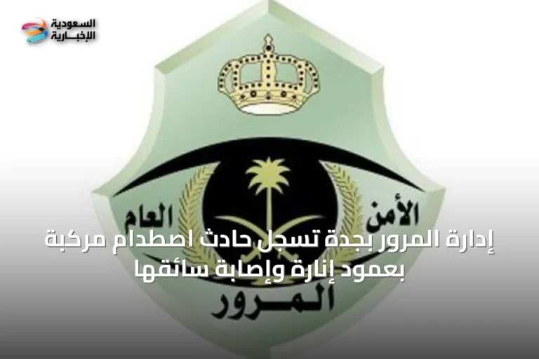 إدارة المرور بجدة تسجل حادث اصطدام مركبة بعمود إنارة وإصابة سائقها