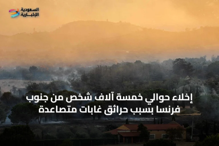 إخلاء حوالي خمسة آلاف شخص من جنوب فرنسا بسبب حرائق غابات متصاعدة