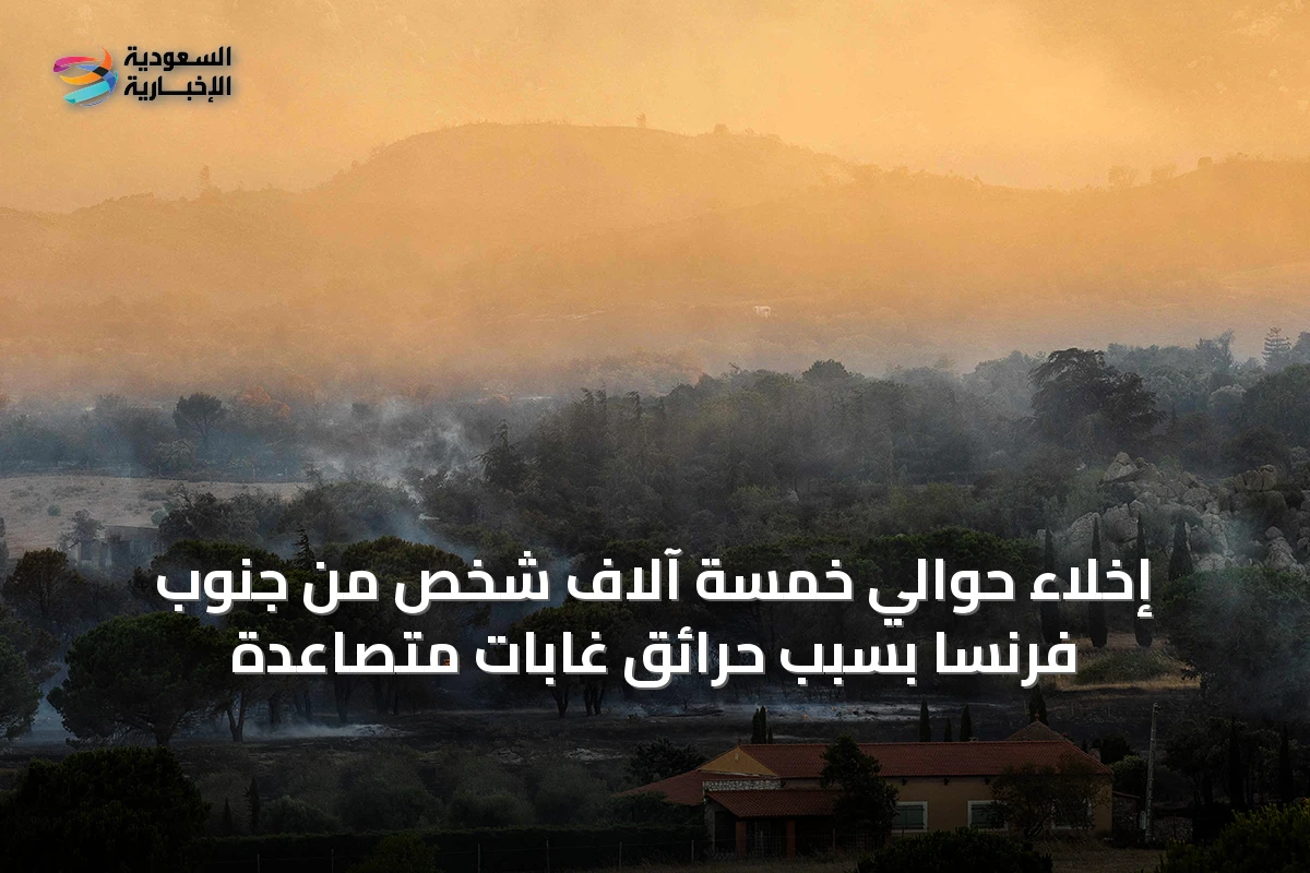 إخلاء حوالي خمسة آلاف شخص من جنوب فرنسا بسبب حرائق غابات متصاعدة