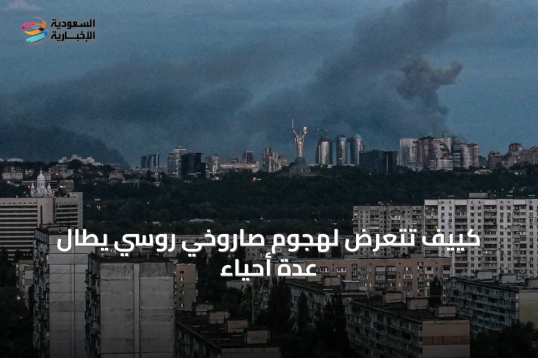 كييف تتعرض لهجوم صاروخي روسي يطال عدة أحياء