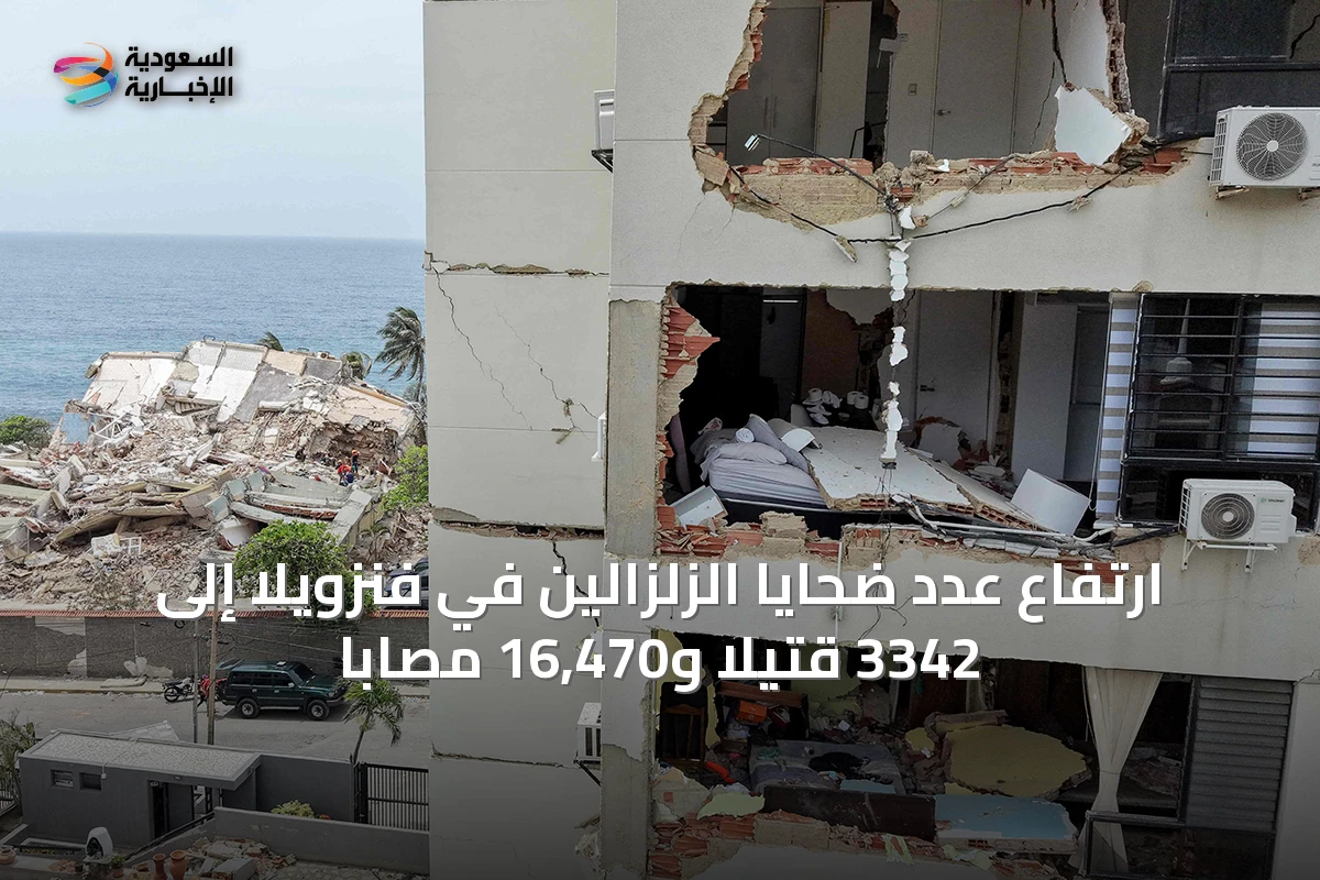 ارتفاع عدد ضحايا الزلزالين في فنزويلا إلى 3342 قتيلاً و16,470 مصاباً