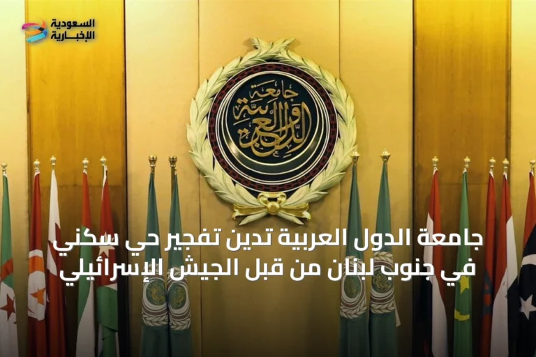 جامعة الدول العربية تدين تفجير حي سكني في جنوب لبنان من قبل الجيش الإسرائيلي