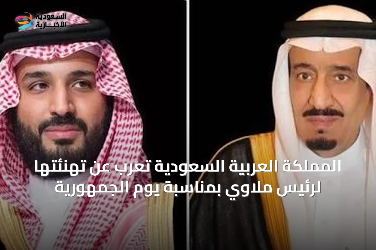 المملكة العربية السعودية تُعرب عن تهنئتها لرئيس ملاوي بمناسبة يوم الجمهورية