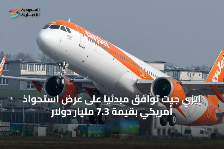 إيزي جيت توافق مبدئياً على عرض استحواذ أمريكي بقيمة 7.3 مليار دولار