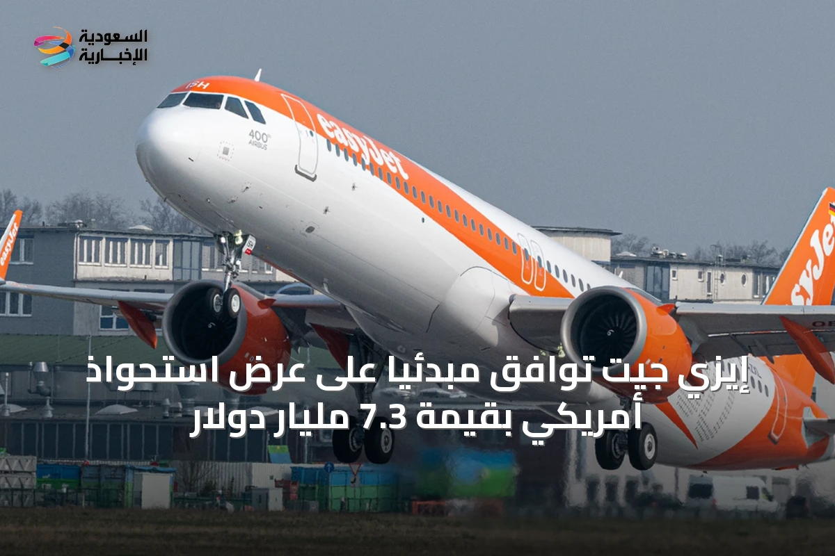 إيزي جيت توافق مبدئياً على عرض استحواذ أمريكي بقيمة 7.3 مليار دولار