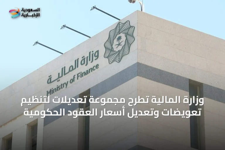 وزارة المالية تطرح مجموعة تعديلات لتنظيم تعويضات وتعديل أسعار العقود الحكومية