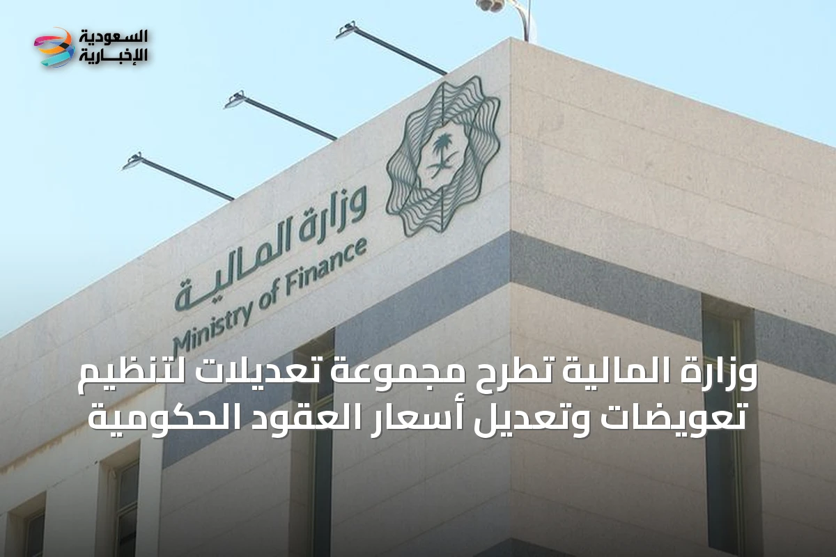 وزارة المالية تطرح مجموعة تعديلات لتنظيم تعويضات وتعديل أسعار العقود الحكومية
