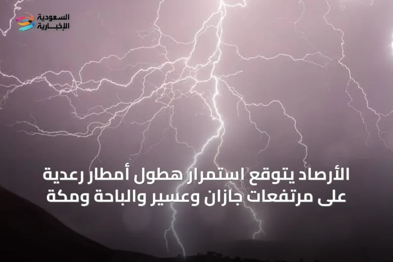 الأرصاد يتوقع استمرار هطول أمطار رعدية على مرتفعات جازان وعسير والباحة ومكة