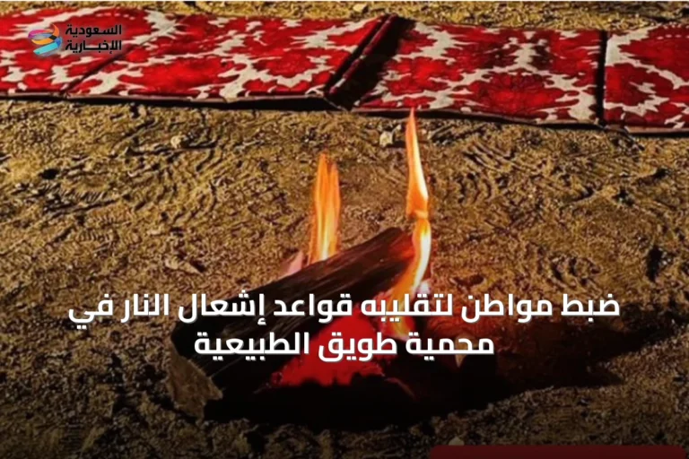 ضبط مواطن لتقليبه قواعد إشعال النار في محمية طويق الطبيعية