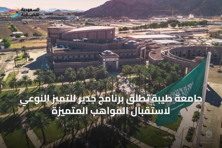 جامعة طيبة تطلق برنامج جدير للتميز النوعي لاستقبال المواهب المتميزة