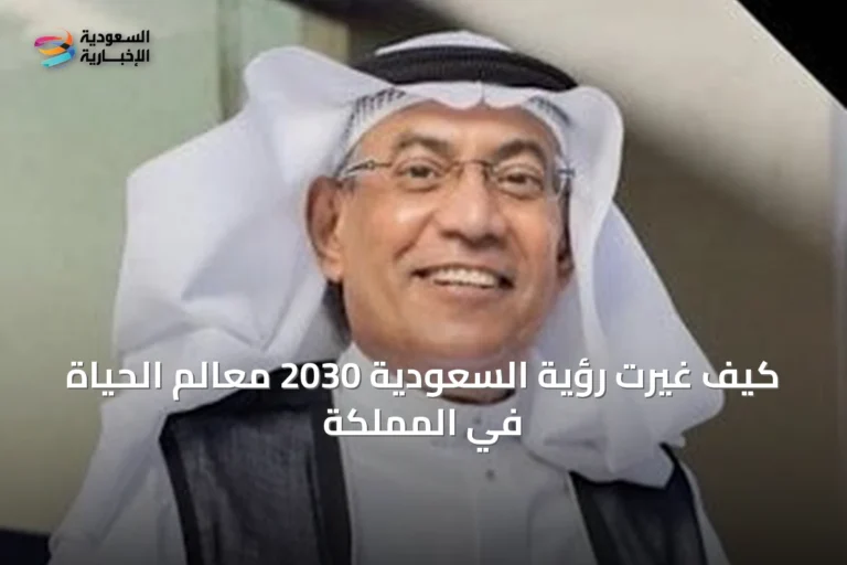 كيف غيّرت رؤية السعودية 2030 معالم الحياة في المملكة