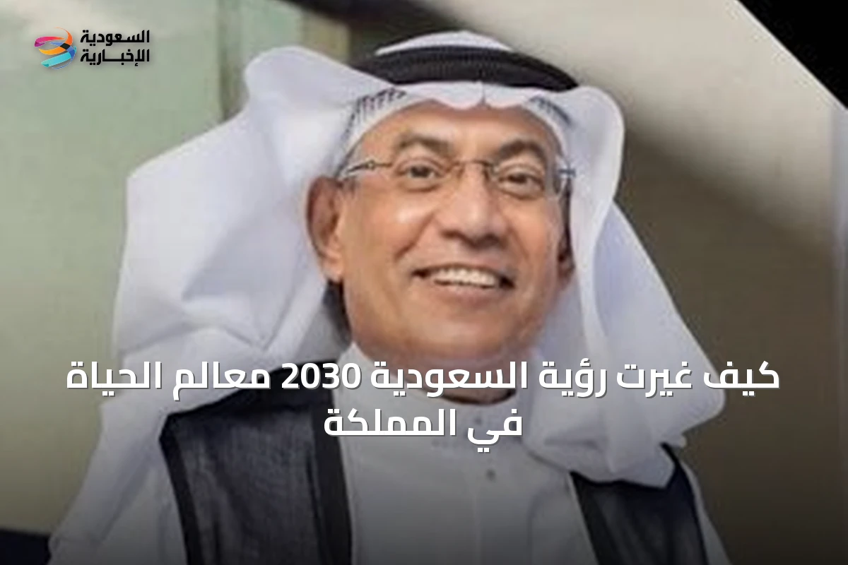 كيف غيّرت رؤية السعودية 2030 معالم الحياة في المملكة