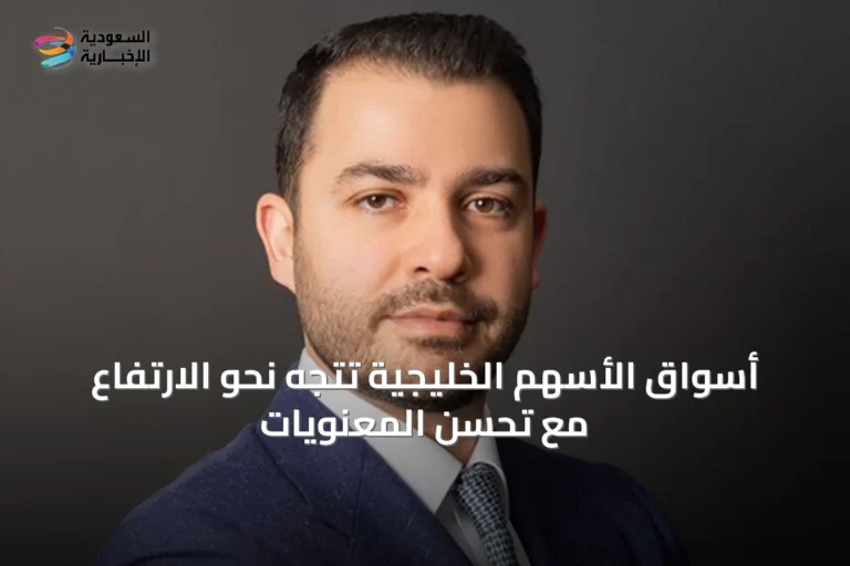 أسواق الأسهم الخليجية تتجه نحو الارتفاع مع تحسن المعنويات