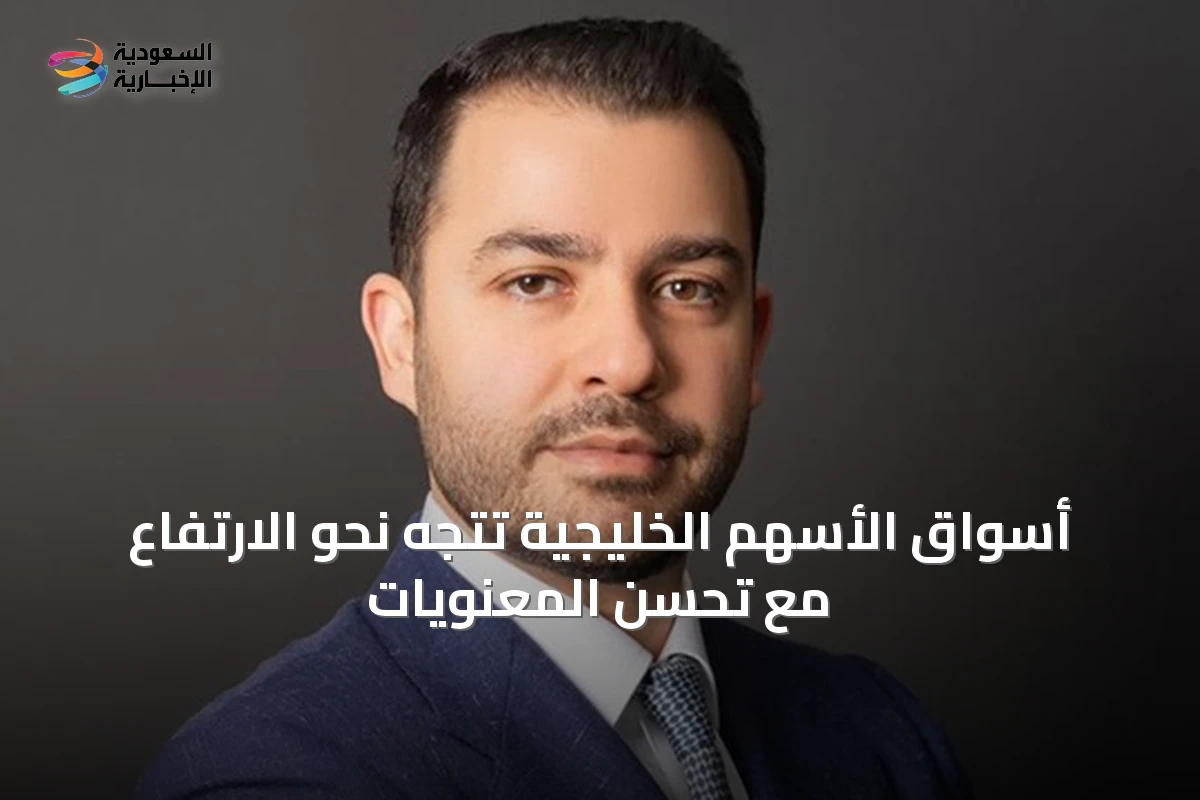 أسواق الأسهم الخليجية تتجه نحو الارتفاع مع تحسن المعنويات