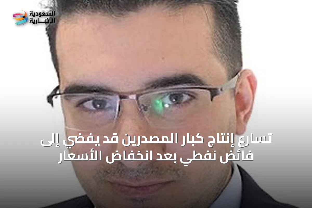 تسارع إنتاج كبار المصدرين قد يفضي إلى فائض نفطي بعد انخفاض الأسعار
