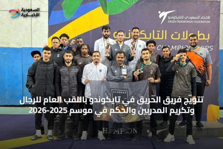 تتويج فريق الحريق في تايكوندو باللقب العام للرجال وتكريم المدربين والحكم في موسم 2025-2026