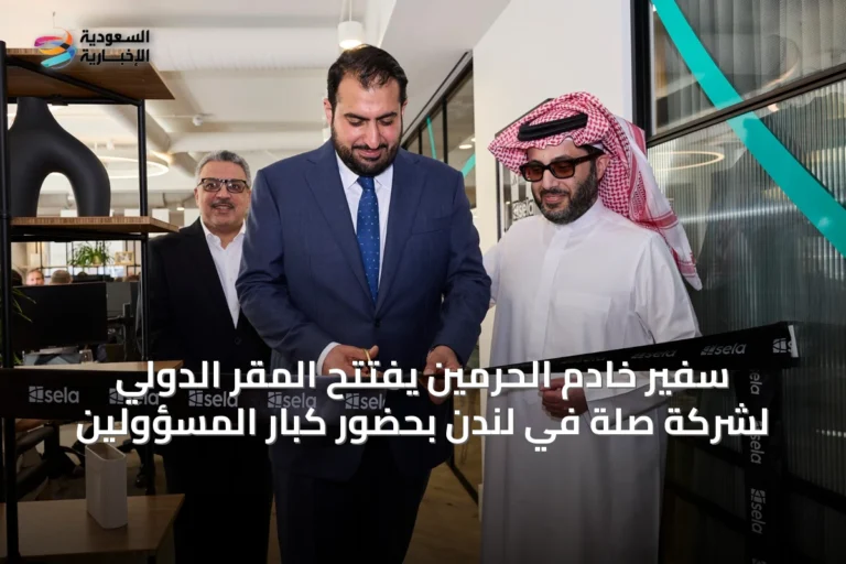 سفير خادم الحرمين يفتتح المقر الدولي لشركة صلة في لندن بحضور كبار المسؤولين