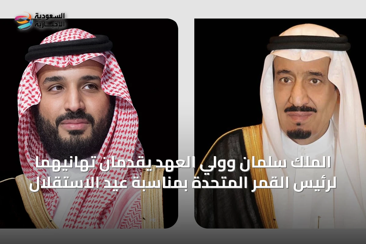 الملك سلمان وولي العهد يقدمان تهانيهما لرئيس القمر المتحدة بمناسبة عيد الاستقلال