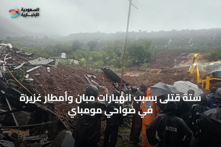 ستة قتلى بسبب انهيارات مبانٍ وأمطار غزيرة في ضواحي مومباي