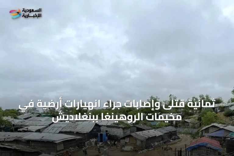 ثمانية قتلى وإصابات جراء انهيارات أرضية في مخيمات الروهينغا ببنغلاديش