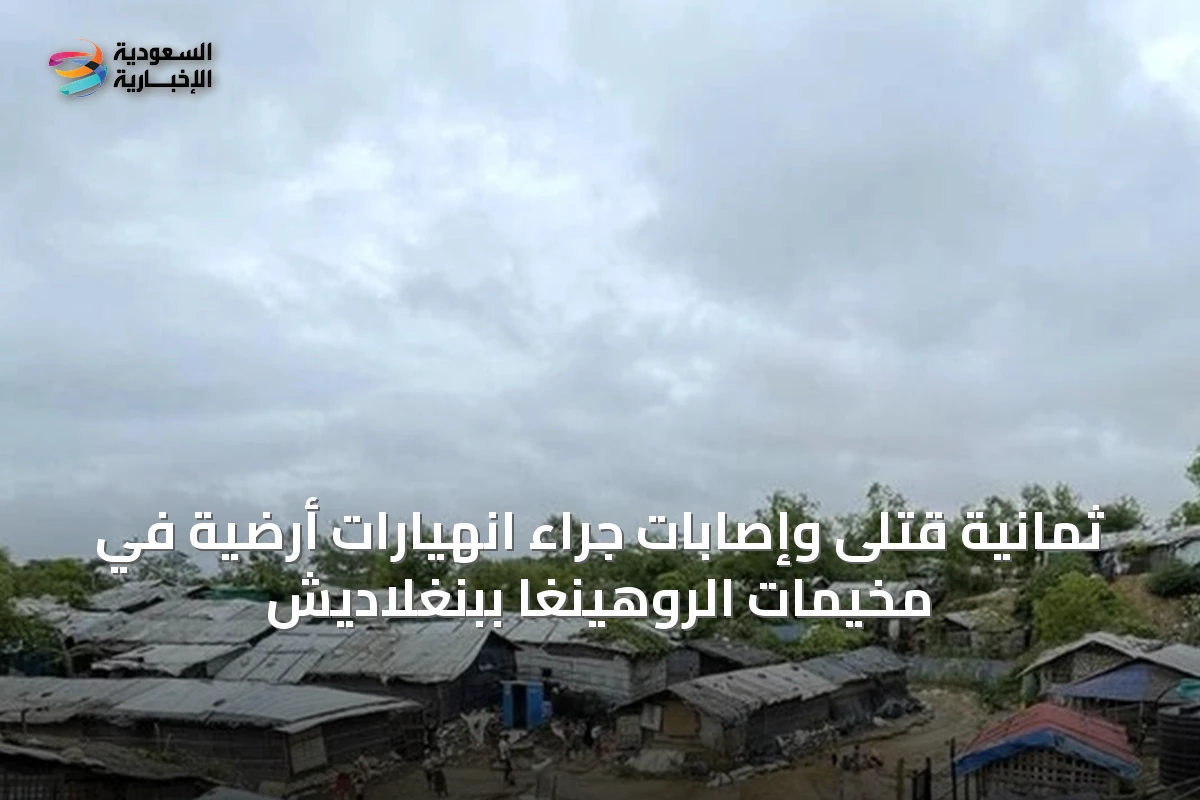 ثمانية قتلى وإصابات جراء انهيارات أرضية في مخيمات الروهينغا ببنغلاديش