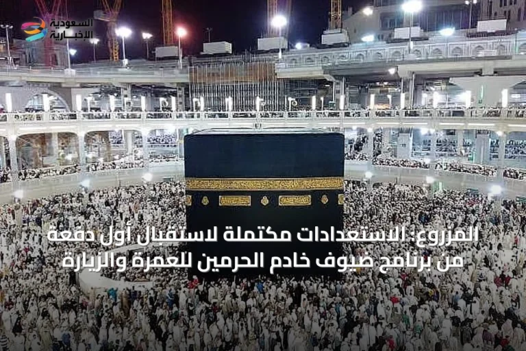 المزروع: الاستعدادات مكتملة لاستقبال أول دفعة من برنامج ضيوف خادم الحرمين للعمرة والزيارة