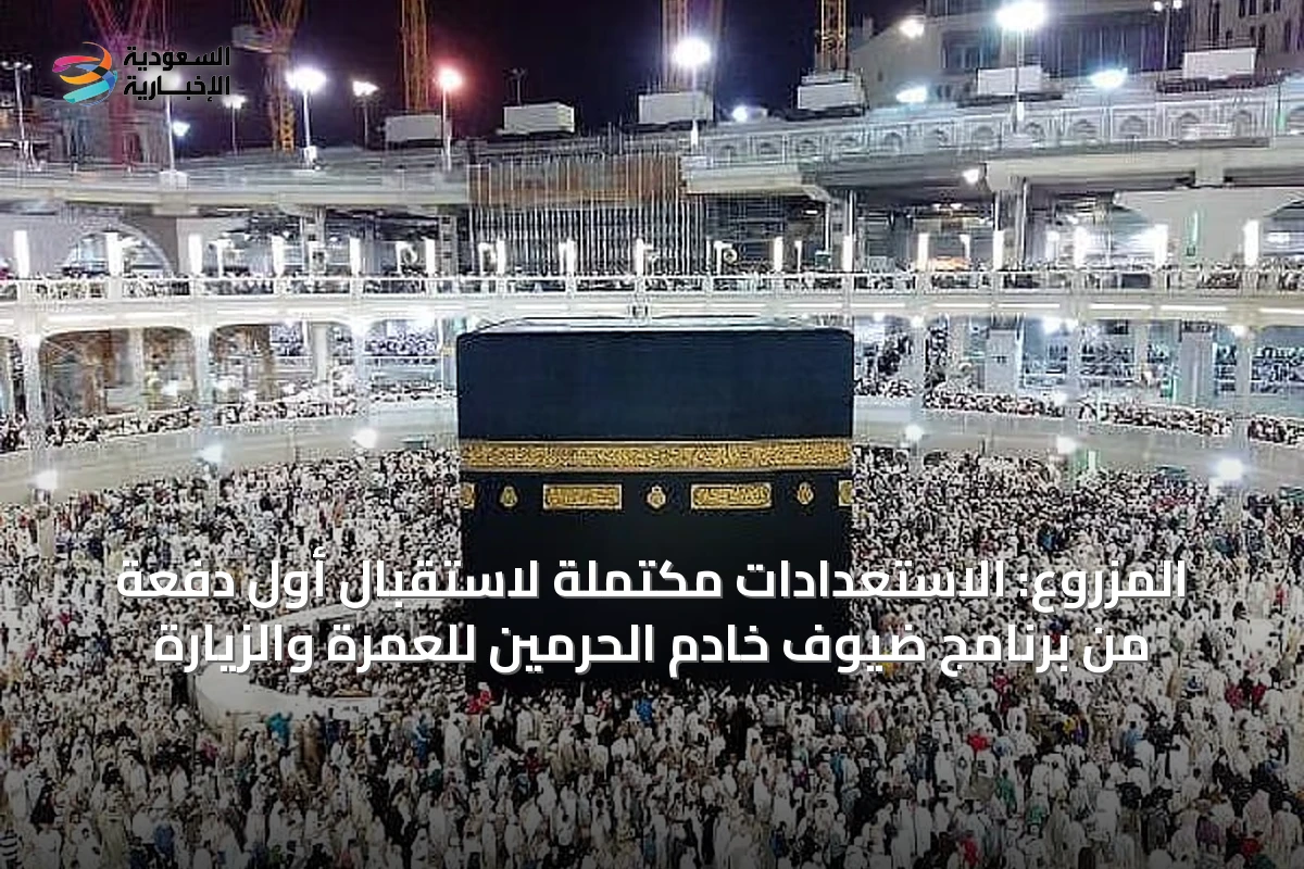 المزروع: الاستعدادات مكتملة لاستقبال أول دفعة من برنامج ضيوف خادم الحرمين للعمرة والزيارة
