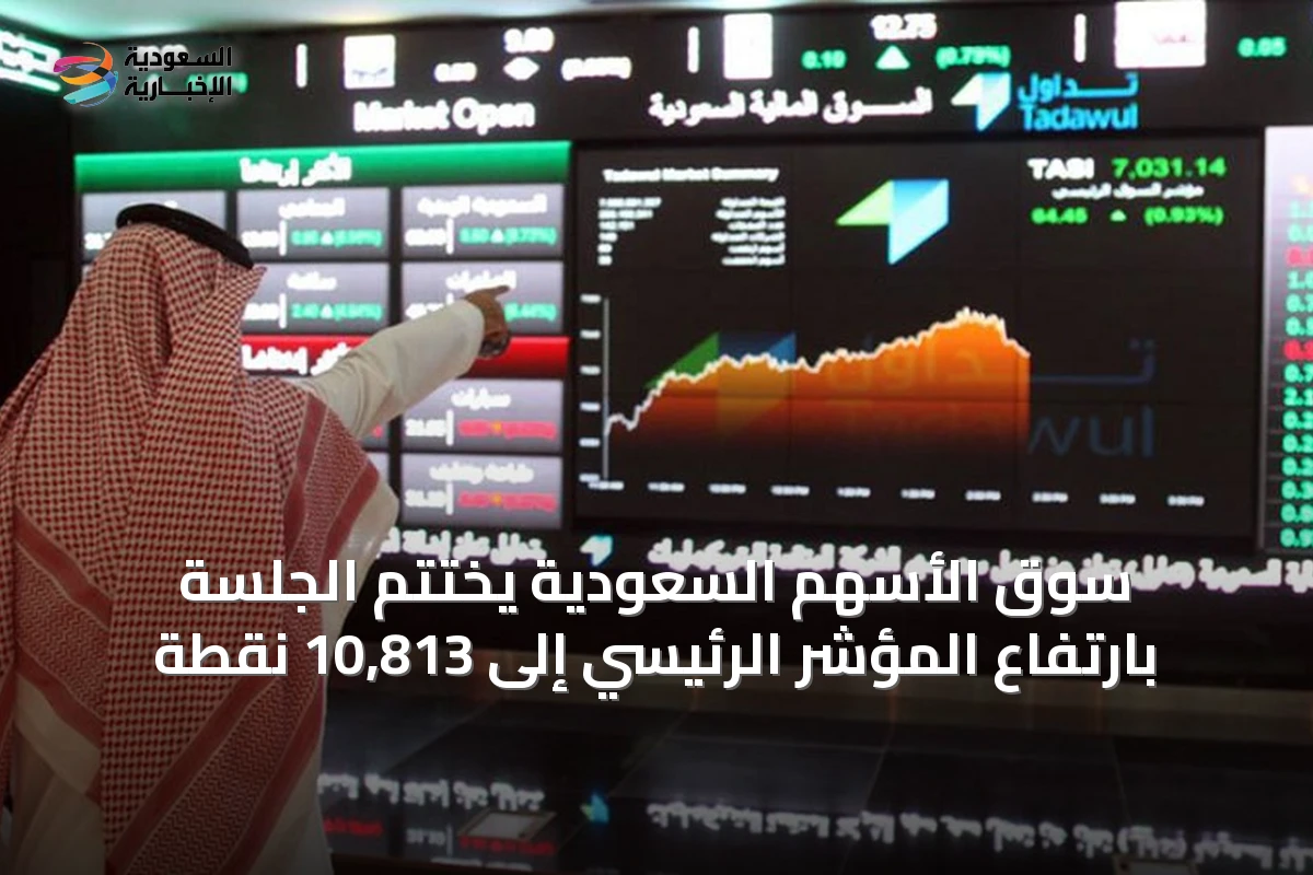 سوق الأسهم السعودية يختتم الجلسة بارتفاع المؤشر الرئيسي إلى 10,813 نقطة