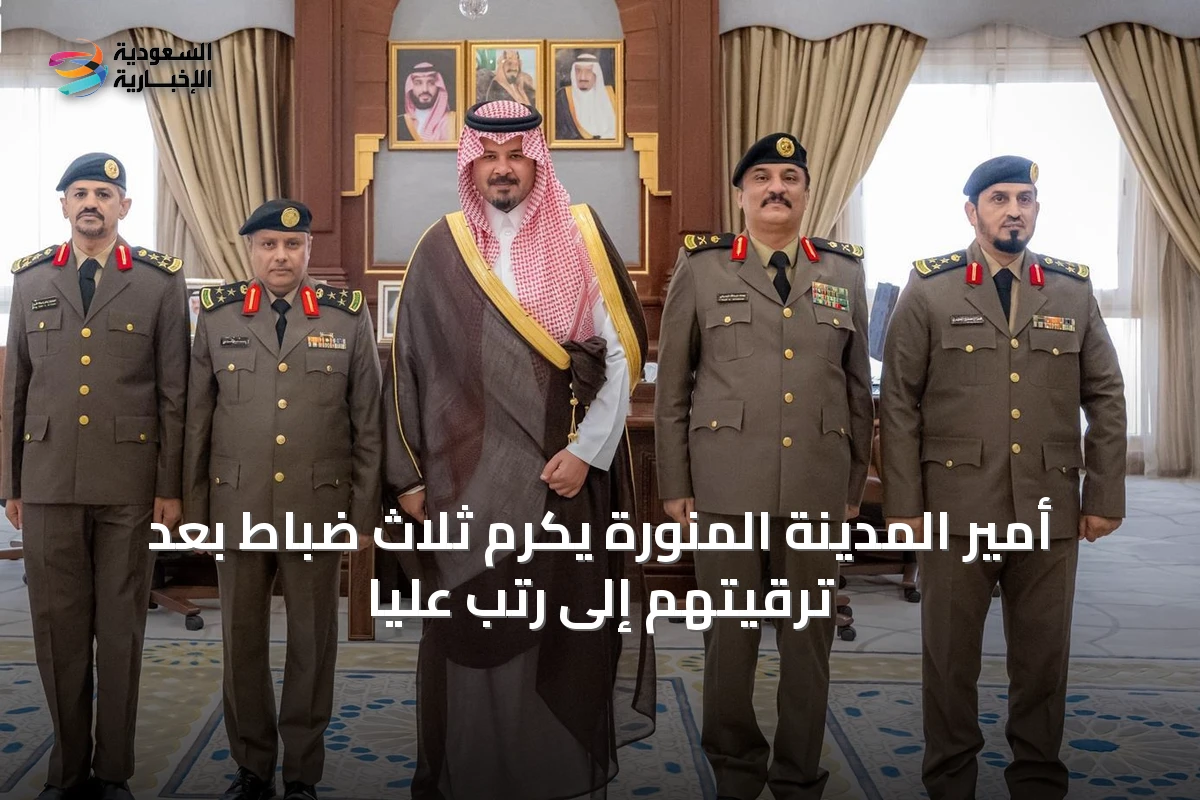 أمير المدينة المنورة يكرم ثلاث ضباط بعد ترقيتهم إلى رتب عليا