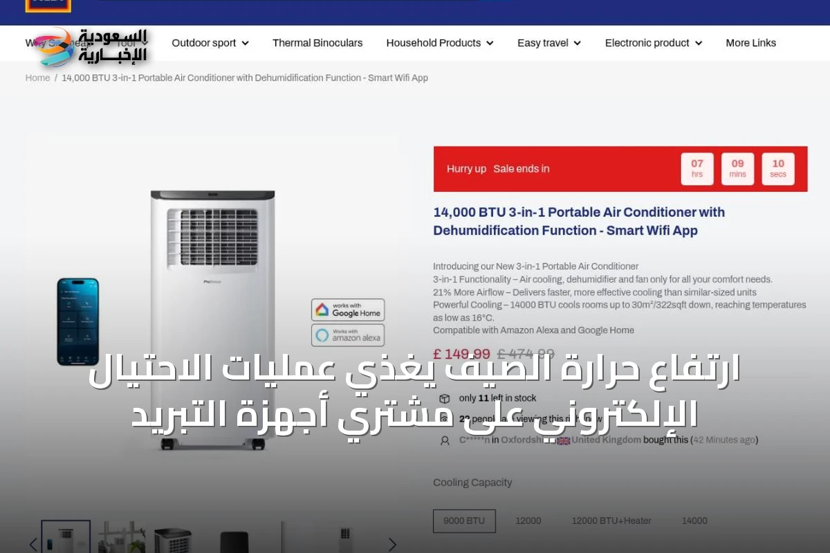 ارتفاع حرارة الصيف يغذي عمليات الاحتيال الإلكتروني على مشتري أجهزة التبريد