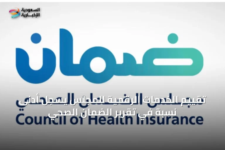 تقييم الخدمات الرقمية للمجلس يُسجل أدنى نسبة في تقرير الضمان الصحي