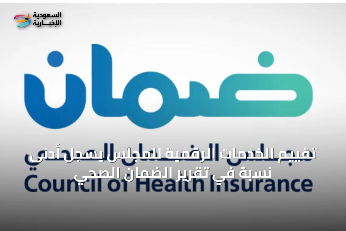 تقييم الخدمات الرقمية للمجلس يُسجل أدنى نسبة في تقرير الضمان الصحي