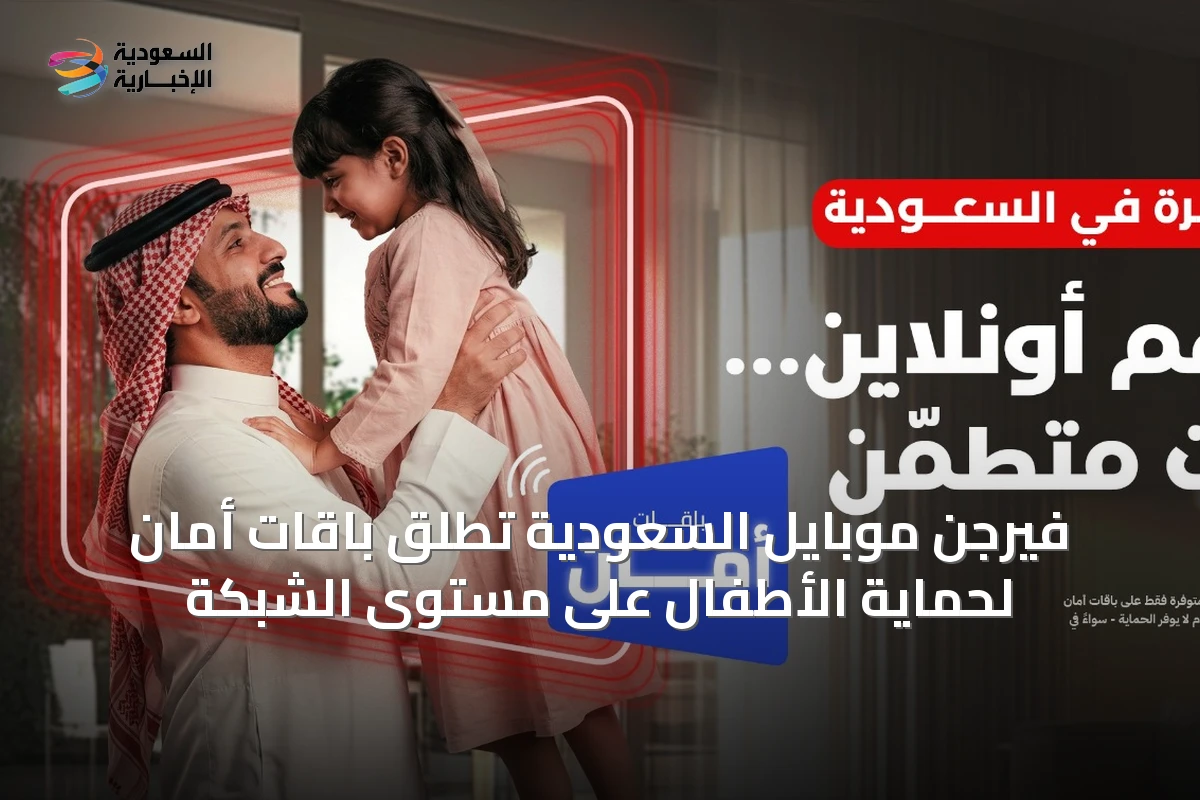 فيرجن موبايل السعودية تُطلق باقات أمان لحماية الأطفال على مستوى الشبكة