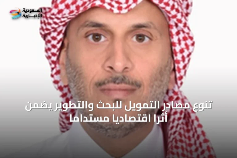 تنوع مصادر التمويل للبحث والتطوير يضمن أثرًا اقتصاديًا مستدامًا