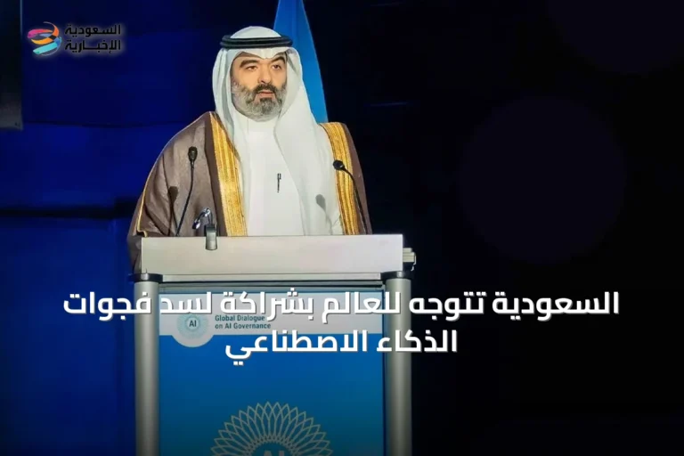 السعودية تتوجه للعالم بشراكة لسد فجوات الذكاء الاصطناعي
