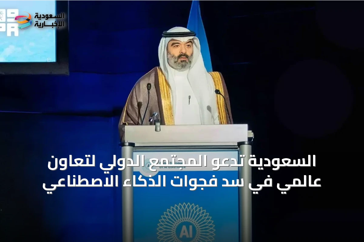 السعودية تدعو المجتمع الدولي لتعاون عالمي في سد فجوات الذكاء الاصطناعي