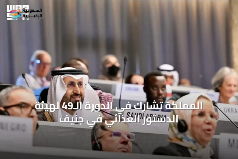 المملكة تشارك في الدورة الـ49 لهيئة الدستور الغذائي في جنيف
