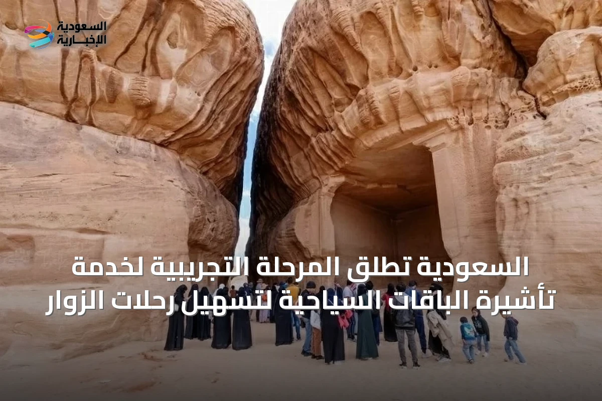 السعودية تطلق المرحلة التجريبية لخدمة تأشيرة الباقات السياحية لتسهيل رحلات الزوار