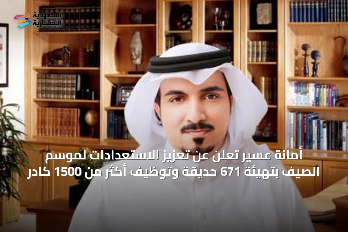 أمانة عسير تعلن عن تعزيز الاستعدادات لموسم الصيف بتهيئة 671 حديقة وتوظيف أكثر من 1500 كادر