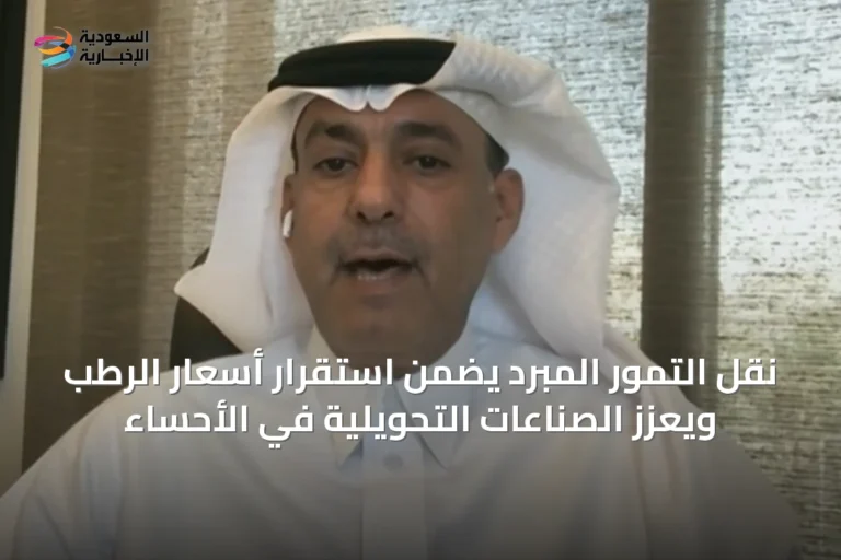 نقل التمور المبرد يضمن استقرار أسعار الرطب ويعزز الصناعات التحويلية في الأحساء