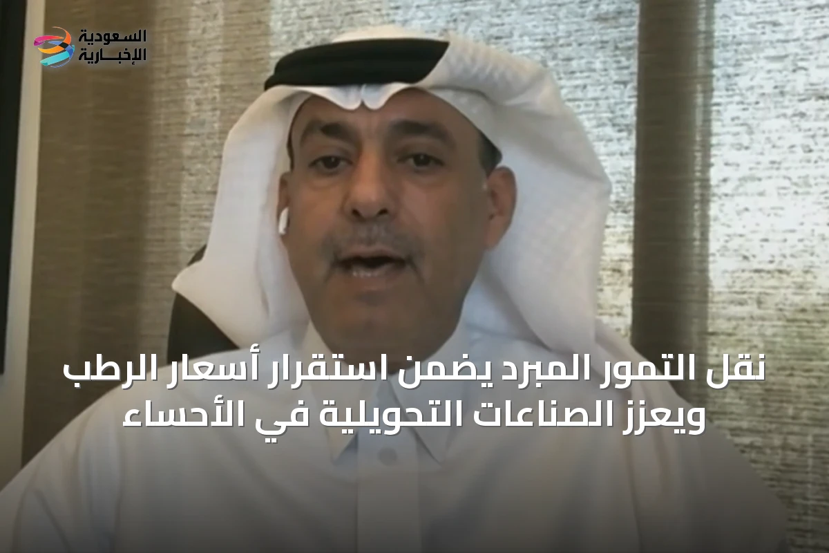 نقل التمور المبرد يضمن استقرار أسعار الرطب ويعزز الصناعات التحويلية في الأحساء