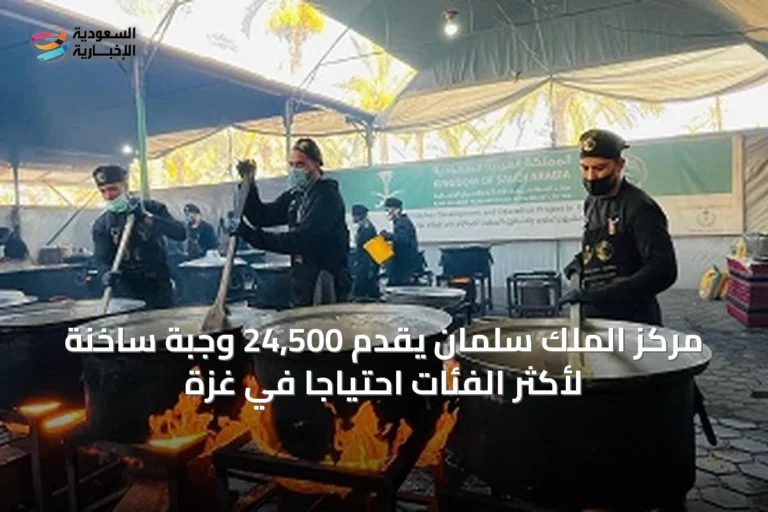 مركز الملك سلمان يقدّم 24,500 وجبة ساخنة لأكثر الفئات احتياجًا في غزة
