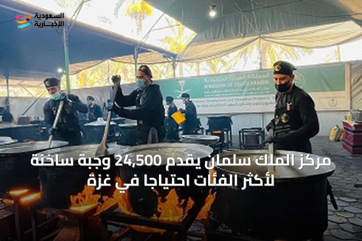 مركز الملك سلمان يقدّم 24,500 وجبة ساخنة لأكثر الفئات احتياجًا في غزة
